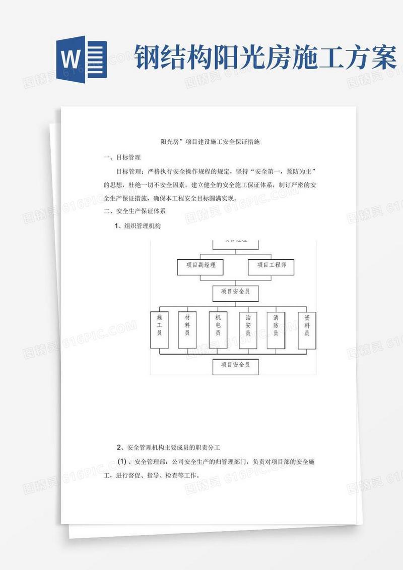 阳光房”项目建设施工安全保证措施