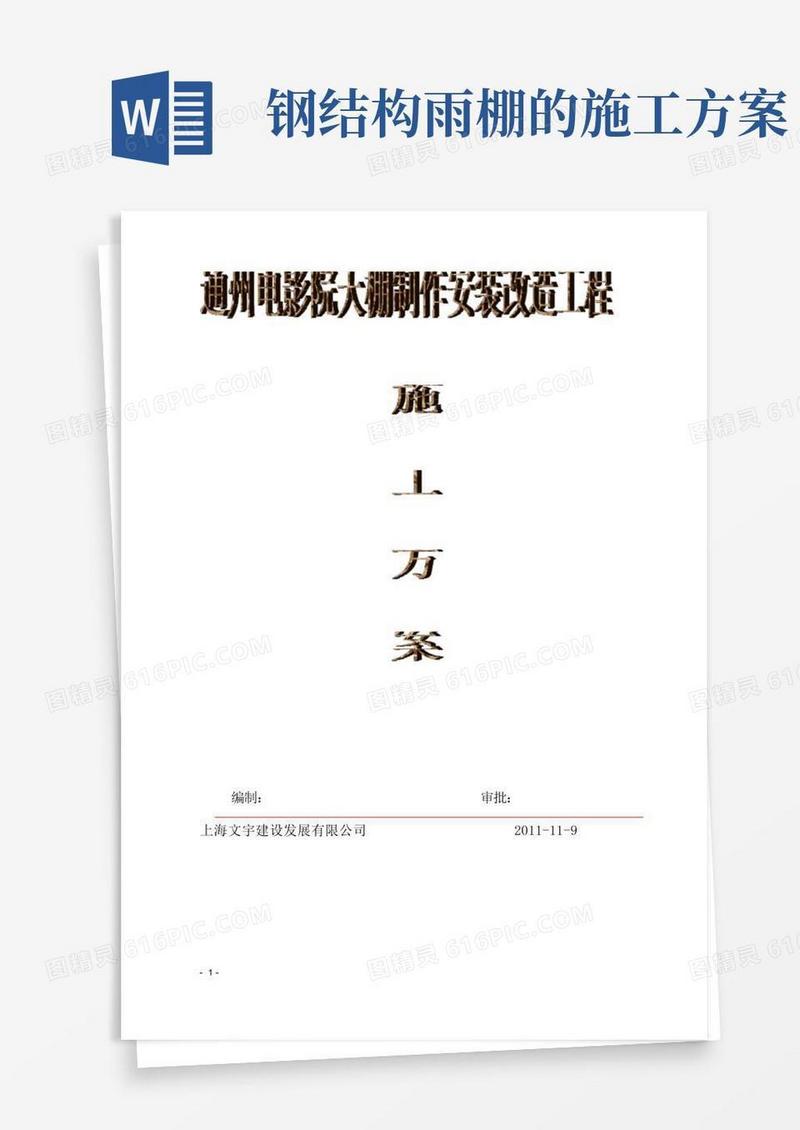 钢结构雨棚施工方案(完整版)
