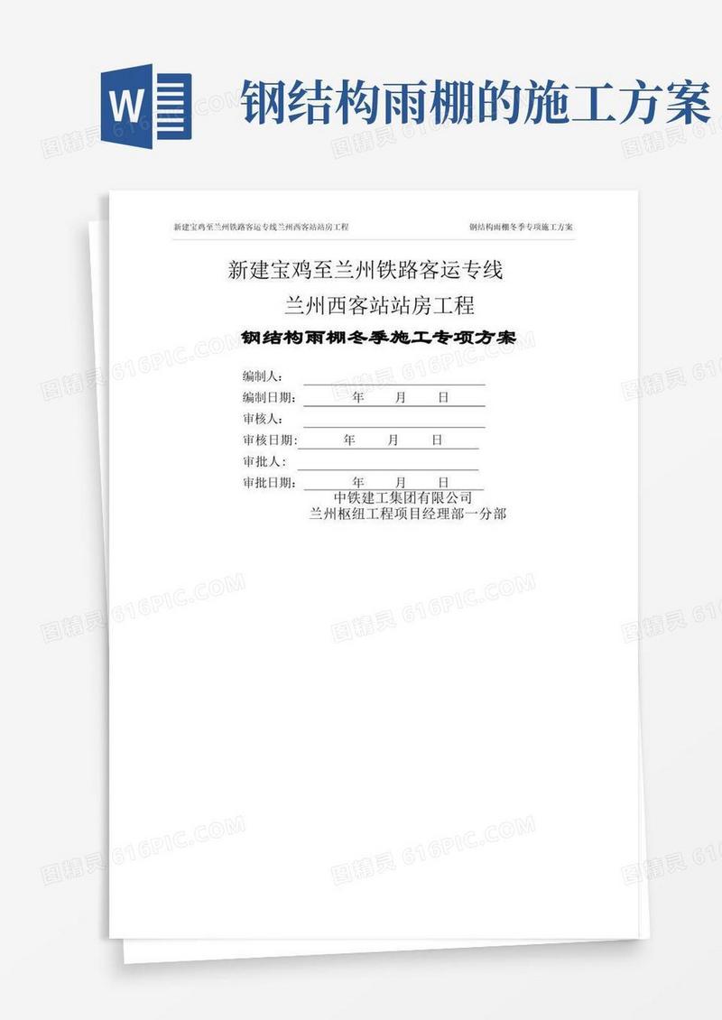 钢结构雨棚冬季施工专项方案