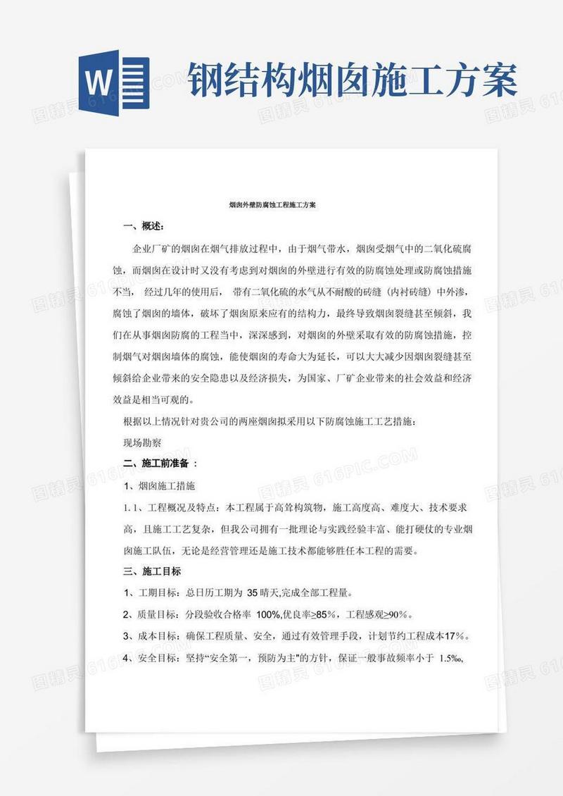 烟囱外壁防腐蚀工程施工方案【最新范本模板】