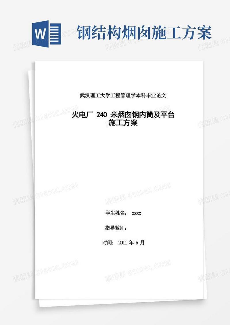 火电厂240米烟囱钢内筒及平台施工方案