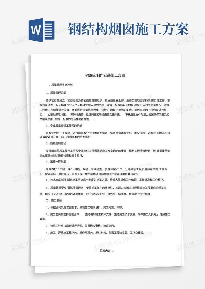 钢烟囱制作安装施工方案