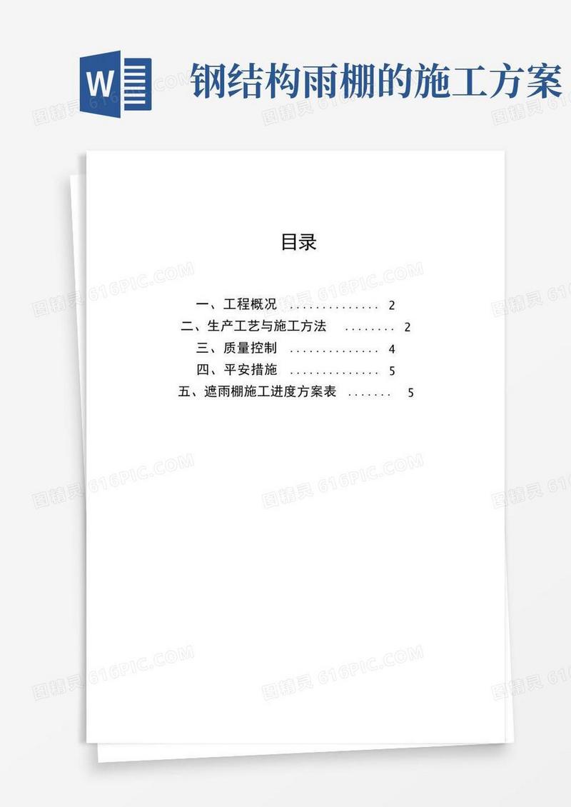 钢结构玻璃遮雨棚施工方案