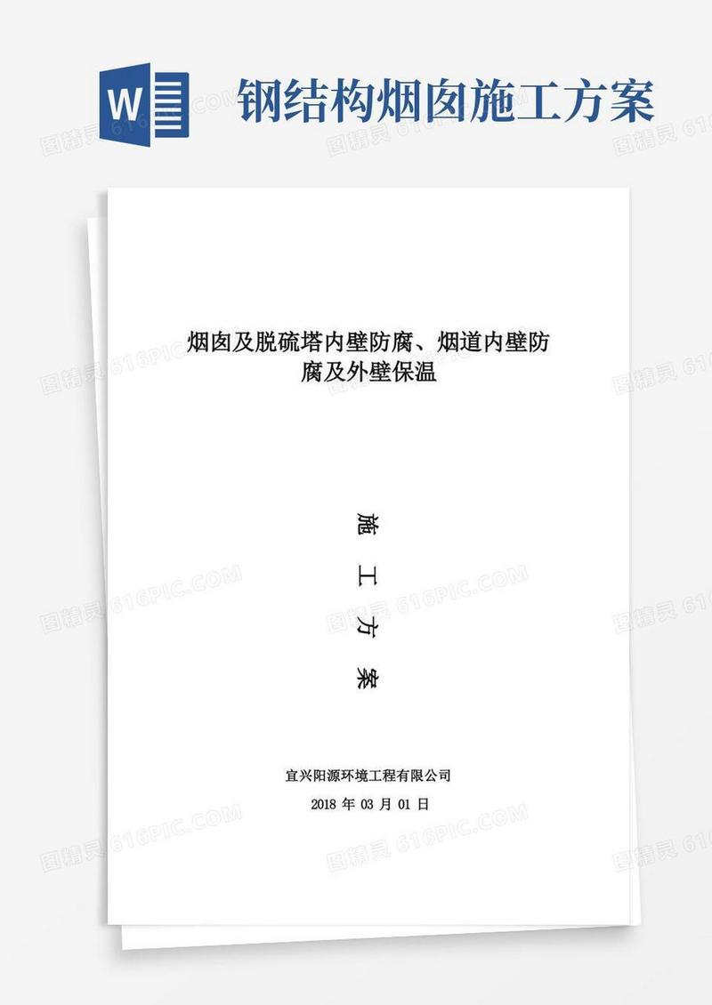 烟道及烟囱内壁防腐保温施工方案