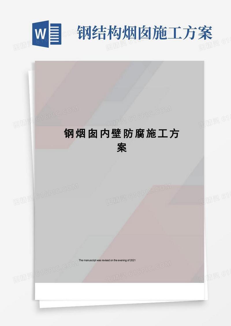 钢烟囱内壁防腐施工方案