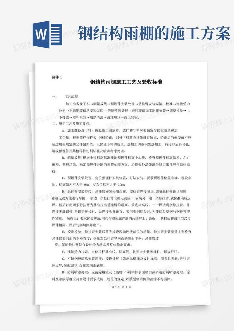 钢结构雨棚施工工艺及验收标准