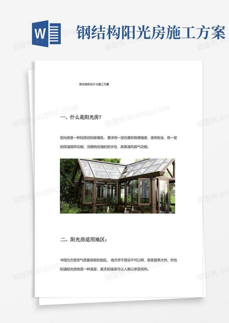 阳光房的设计与施工方案