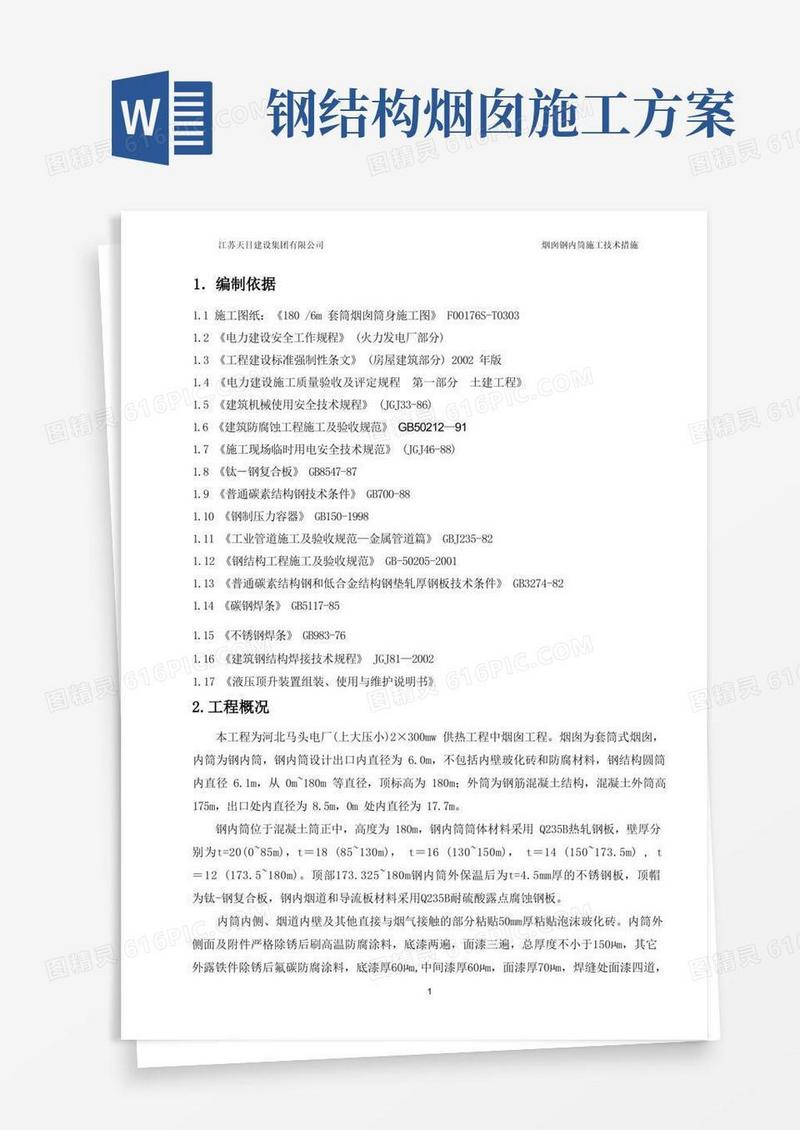 烟囱钢内筒施工技术措施