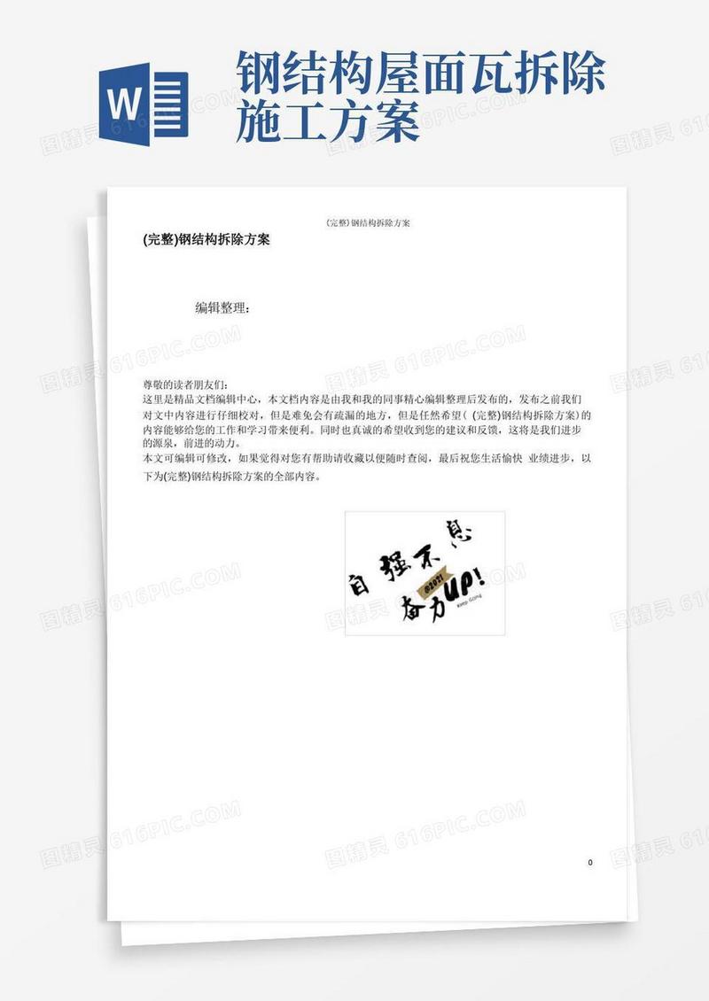 (完整)钢结构拆除方案