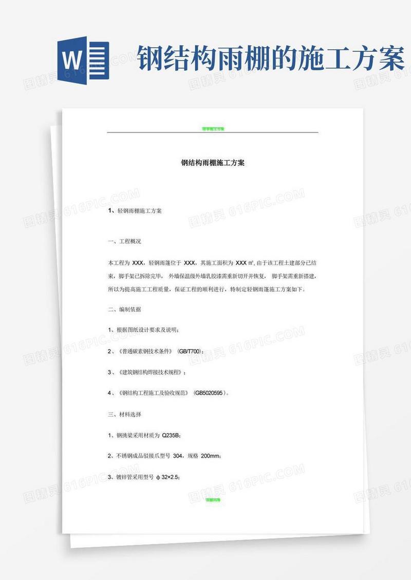 钢结构雨棚施工方案