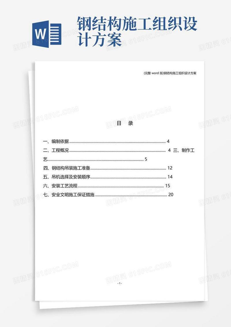 (完整word版)钢结构施工组织设计方案