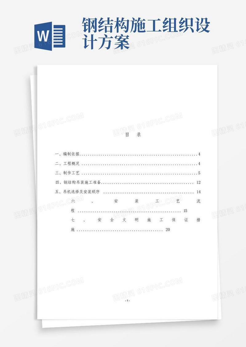 精编钢结构厂房施工组织设计方案范本模板