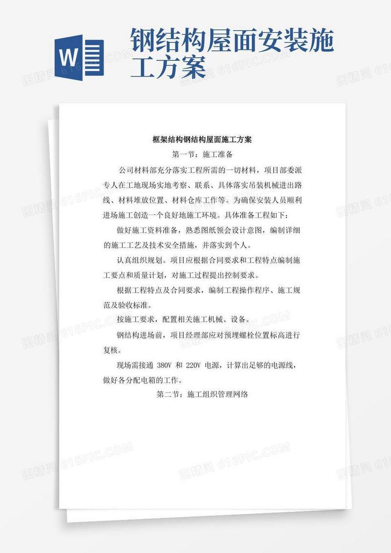 框架结构钢结构屋面施工方案