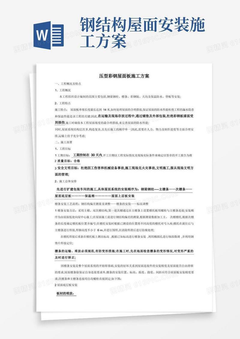 钢结构彩钢屋面板施工方案