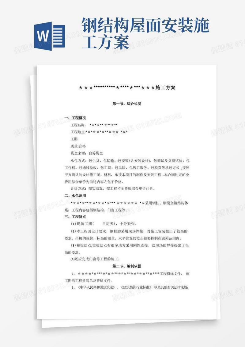 屋面钢结构工程施工方案