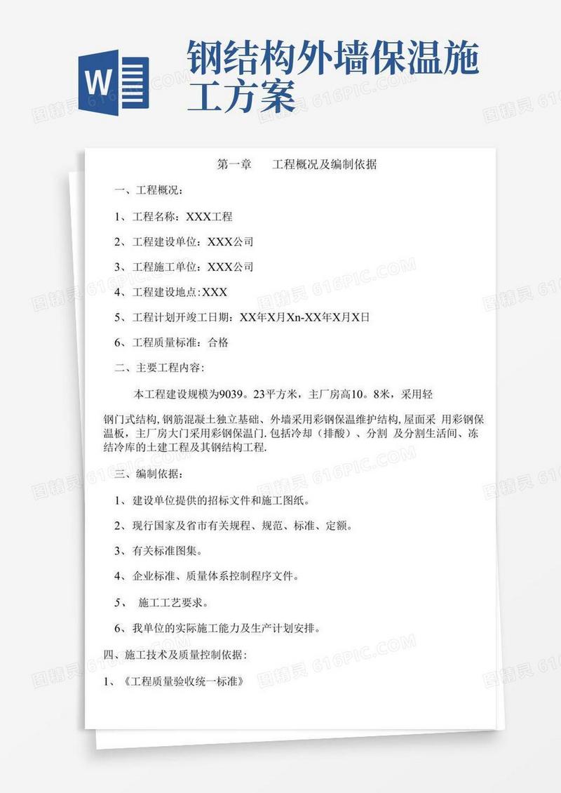 厂房钢结构屋面及彩钢板施工方案