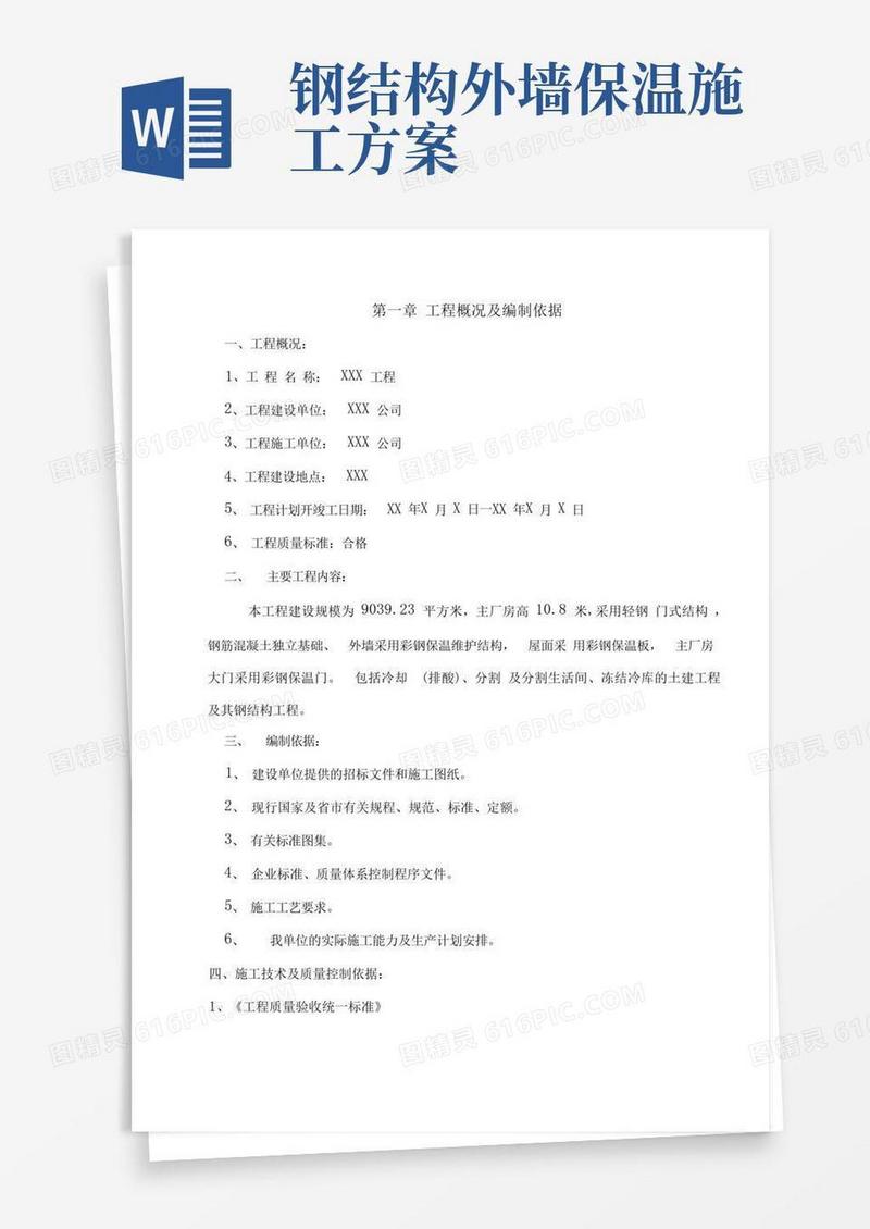 厂房钢结构屋面及彩钢板施工及方案