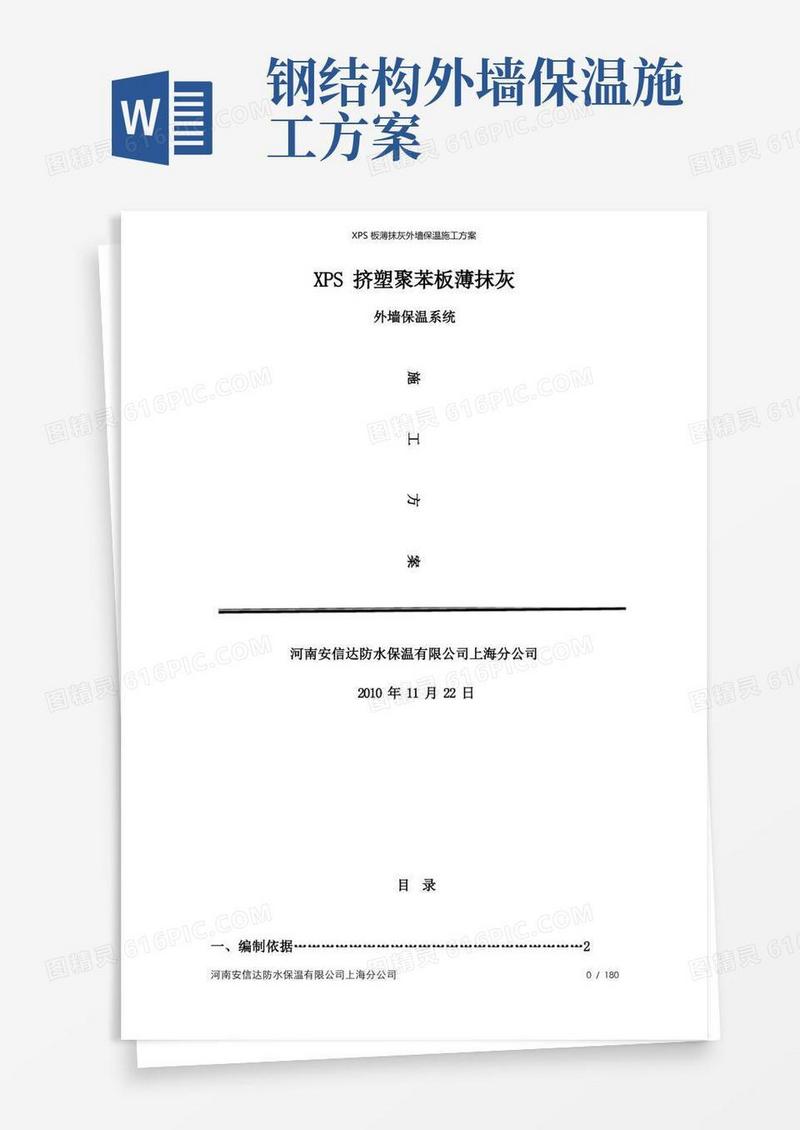XPS板薄抹灰外墙保温施工方案