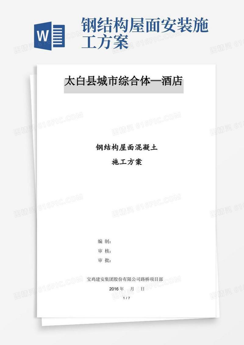 钢结构屋面混凝土施工方案
