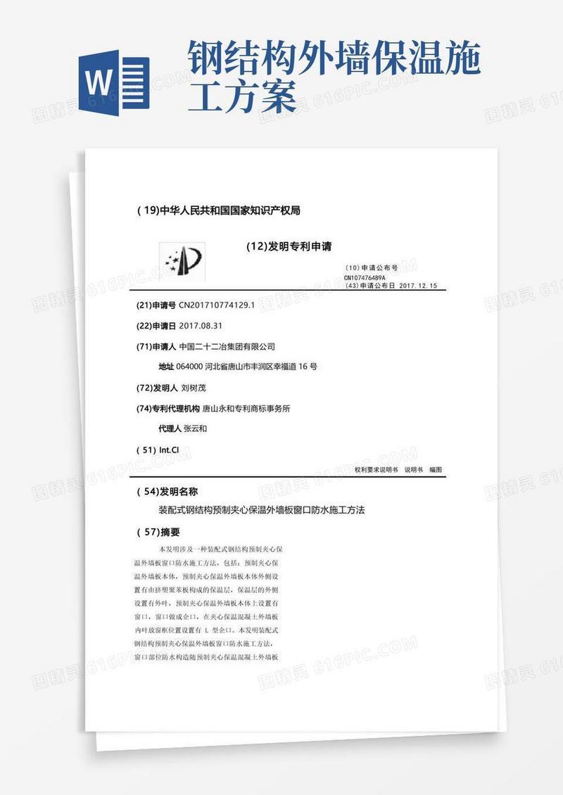装配式钢结构预制夹心保温外墙板窗口防水施工方法