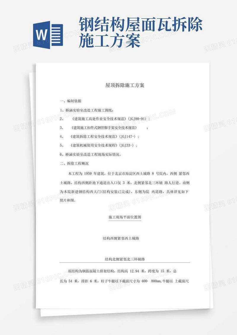 屋顶拆除施工方案