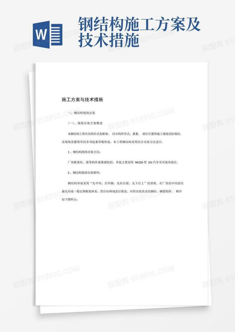 钢结构施工方案与技术措施汇总