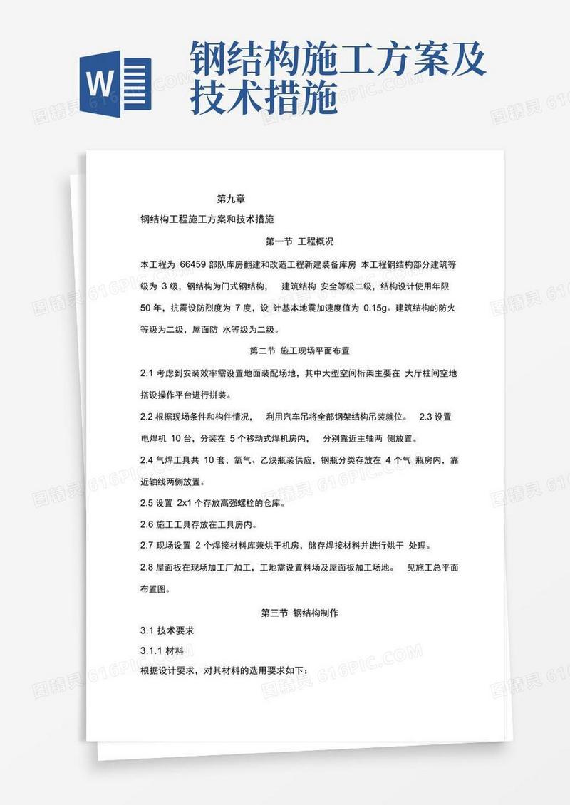 钢结构工程施工方案和技术措施