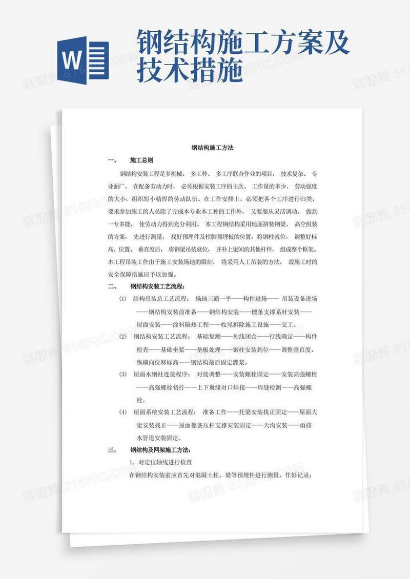 钢结构施工方法
