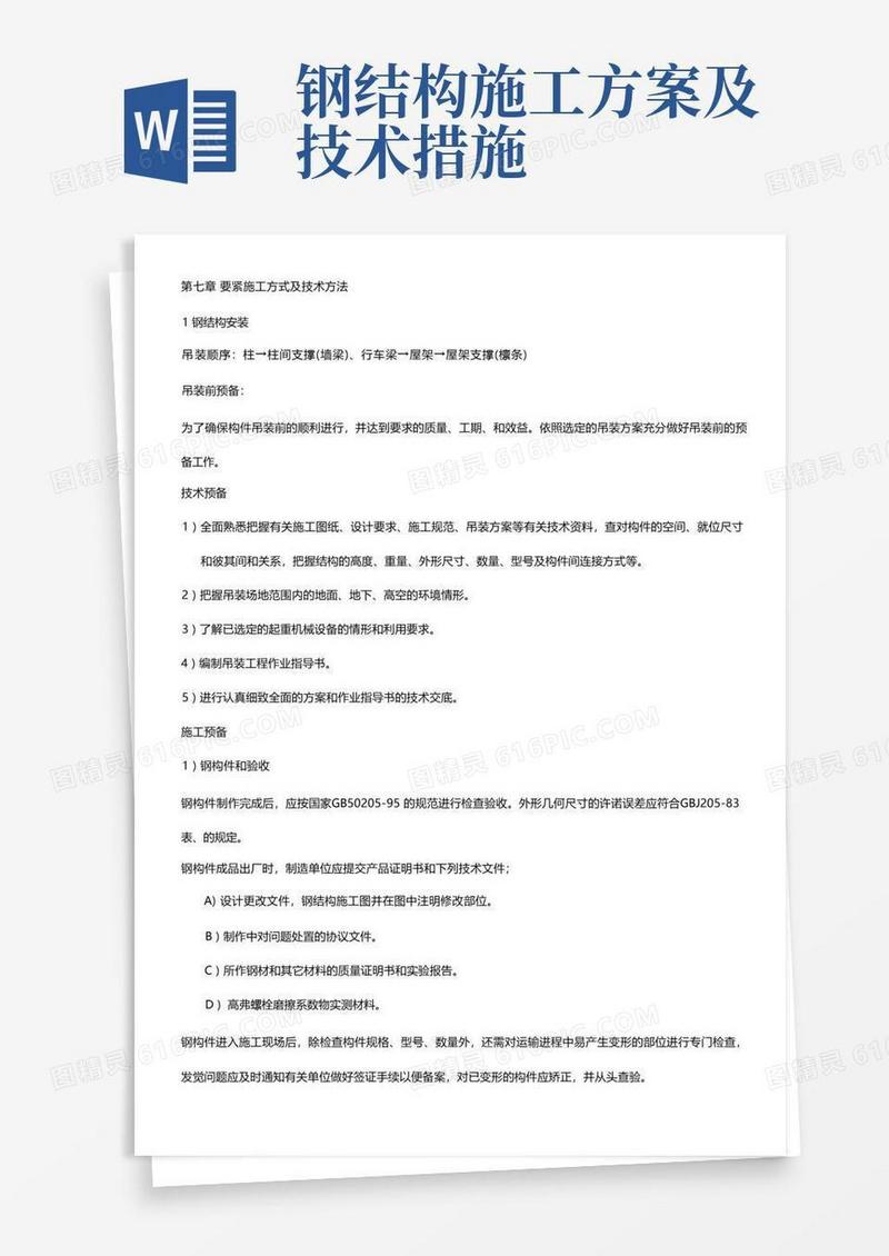 钢结构施工方式及技术方法