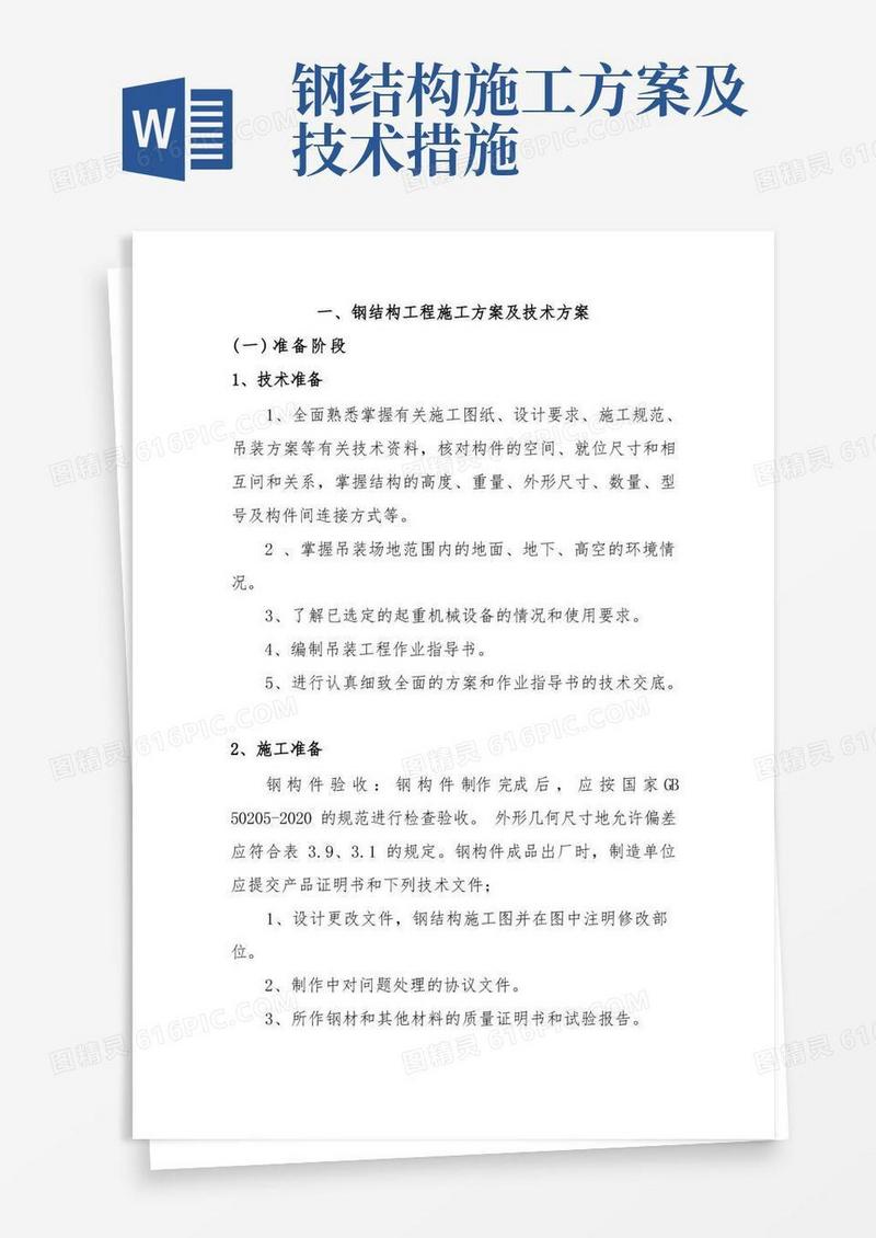 钢结构工程施工方案及技术方案