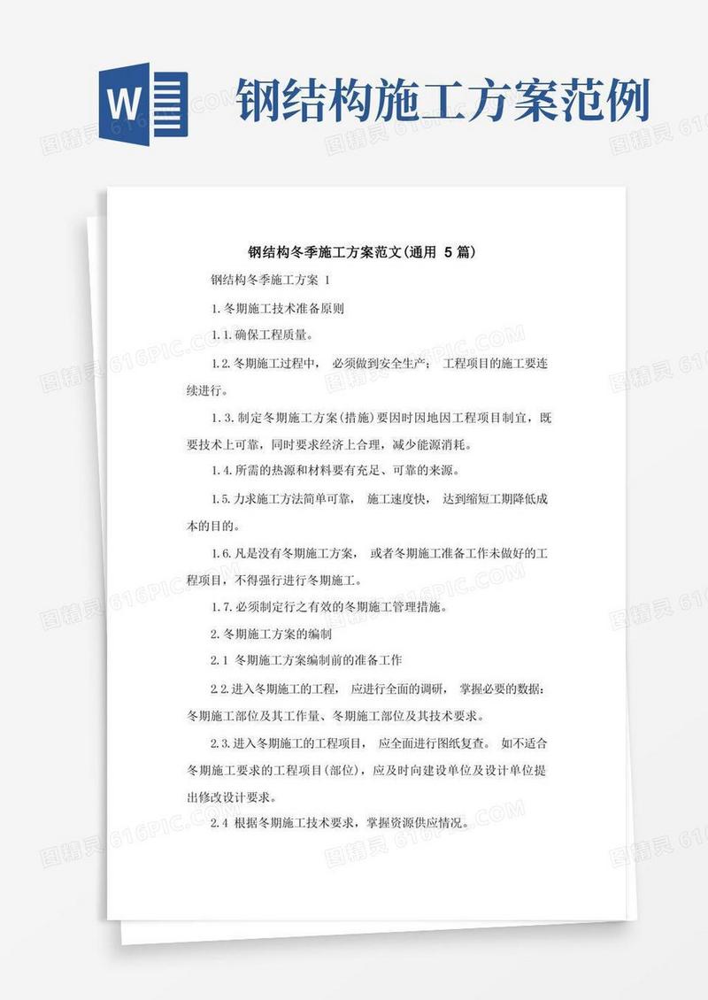 钢结构冬季施工方案范文(通用5篇)