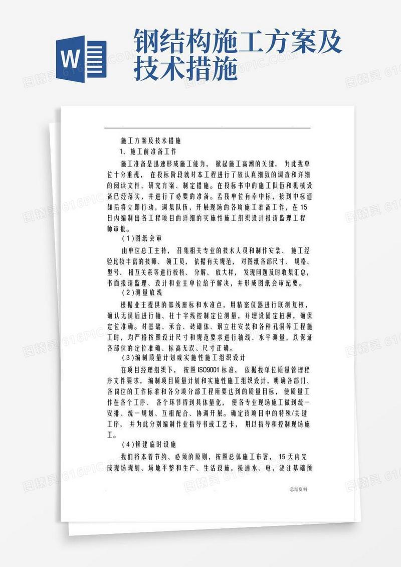 钢结构厂房施工方案及技术措施