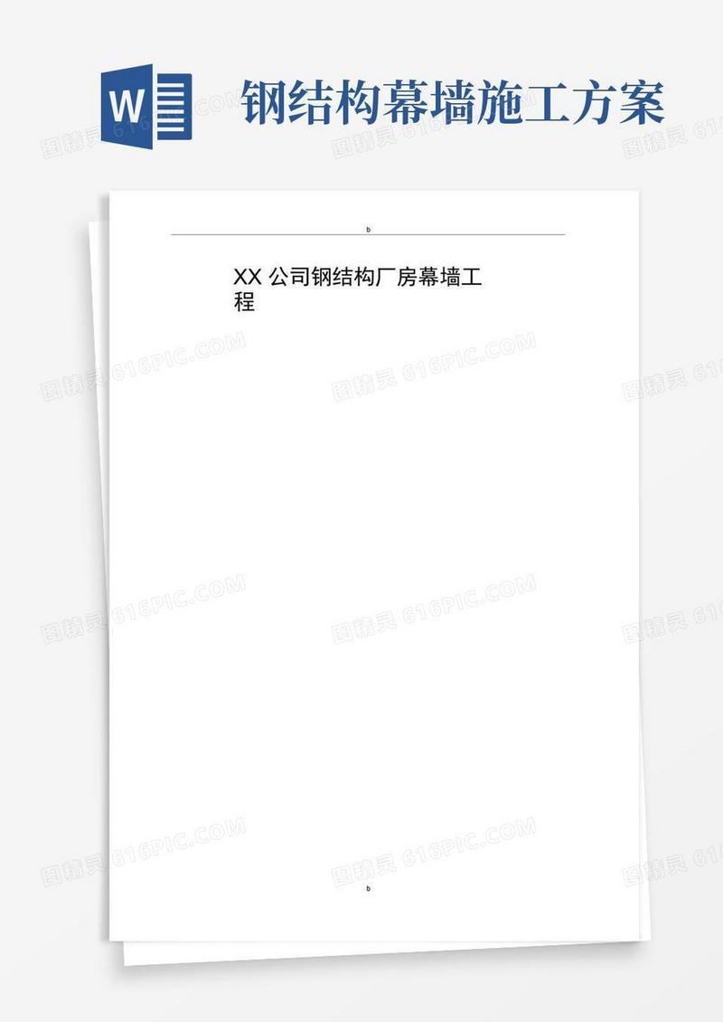 XX公司钢结构厂房幕墙工程施工组织设计方案方案
