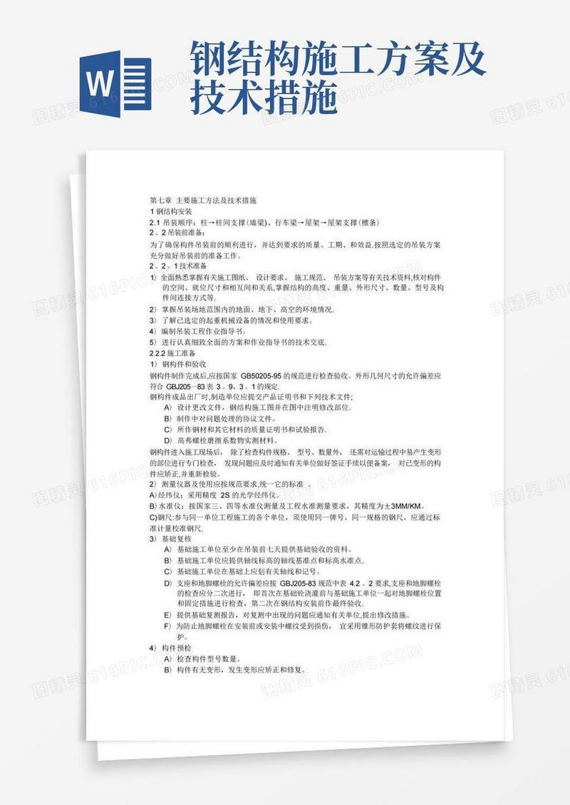 钢结构施工方法及技术措施
