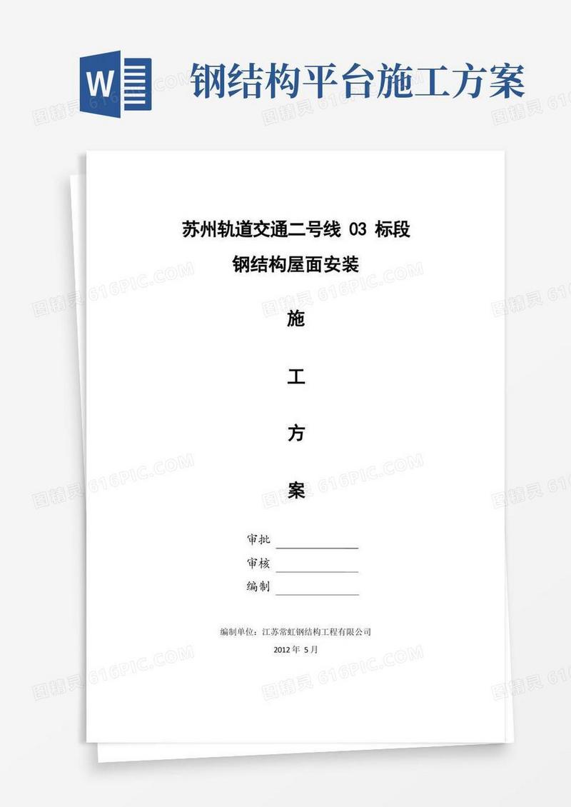 钢结构屋面安装施工方案