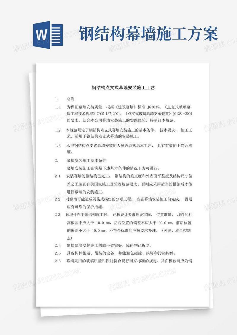钢结构点支式幕墙安装施工工艺