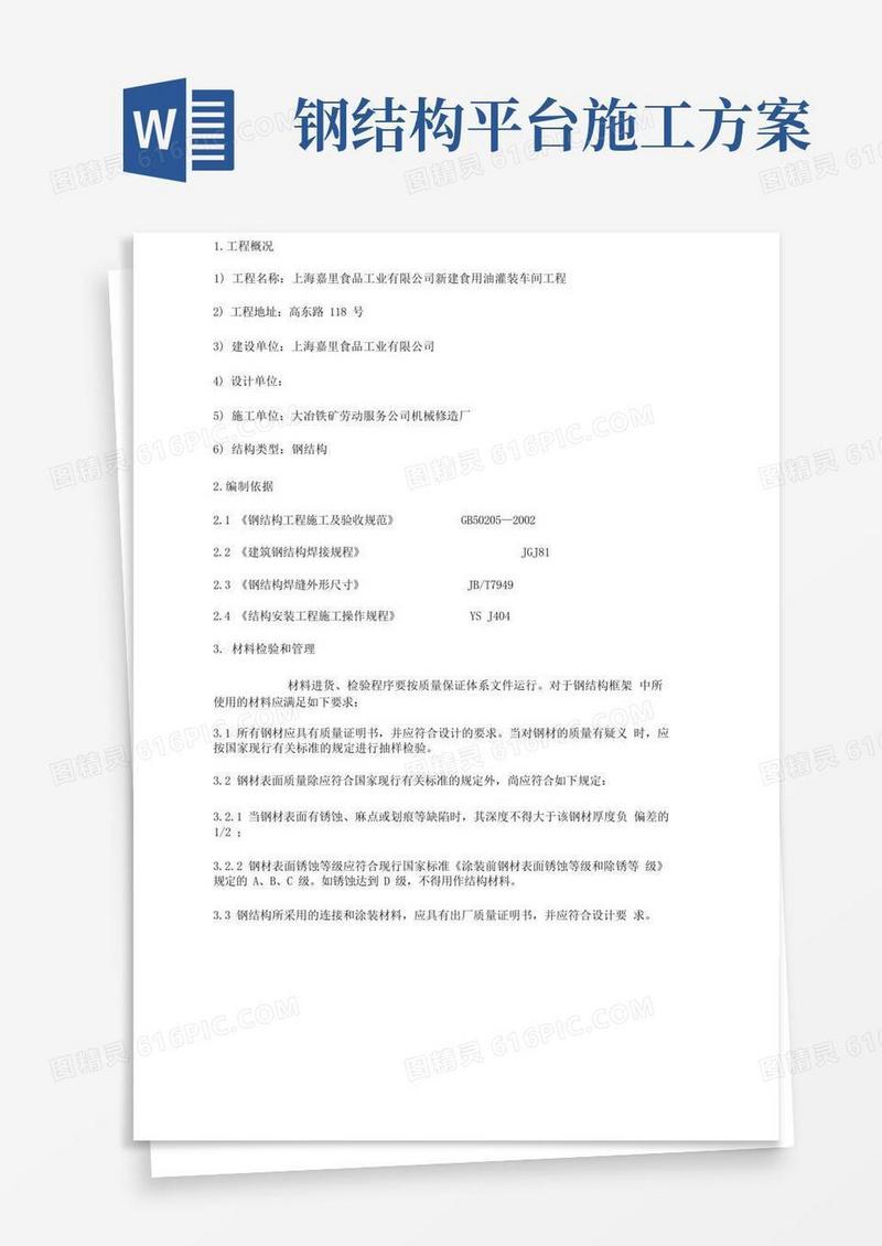 钢结构平台施工方案设计1.doc