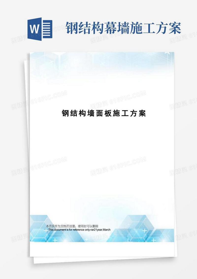 钢结构墙面板施工方案