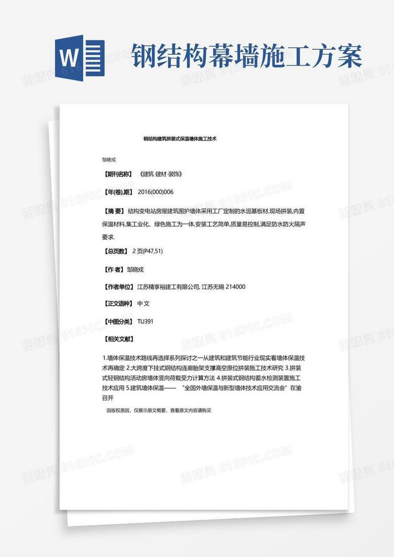 钢结构建筑拼装式保温墙体施工技术
