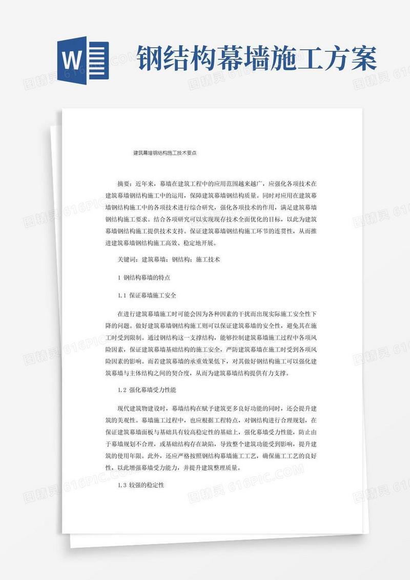 建筑幕墙钢结构施工技术要点