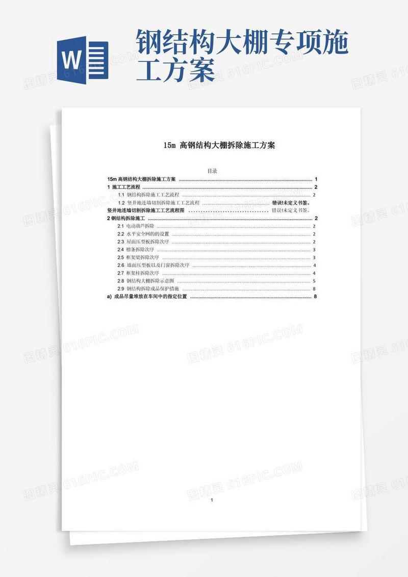 15m高钢结构大棚拆除施工方案