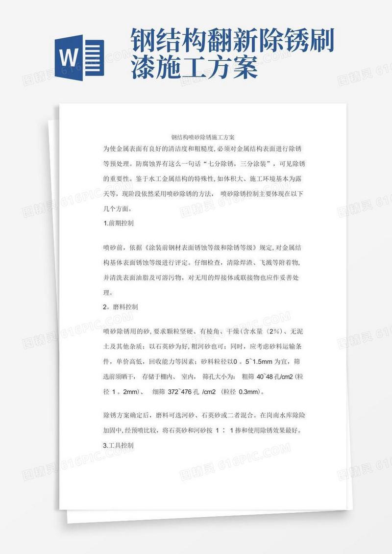 钢结构喷砂除锈施工方案