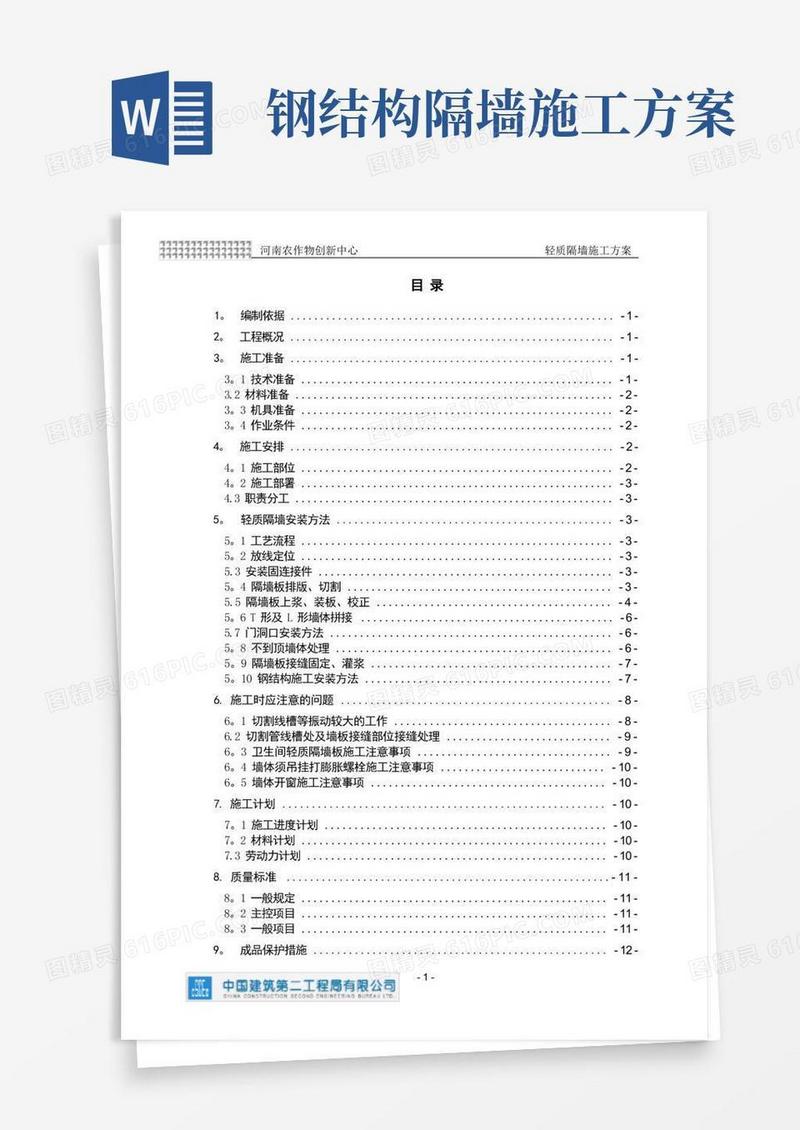 室内轻质隔墙(防火)施工方案