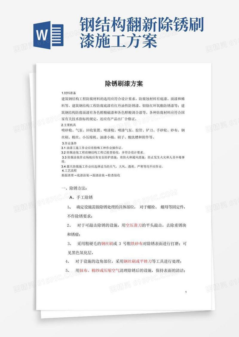 除锈刷漆方案