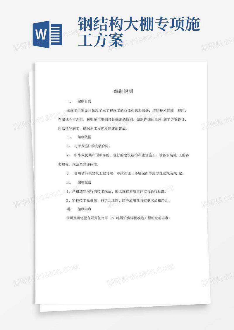 大棚钢结构施工设计方案