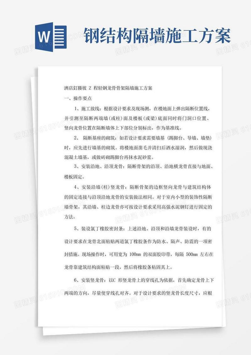 酒店室内装饰工程轻钢龙骨骨架隔墙施工方案