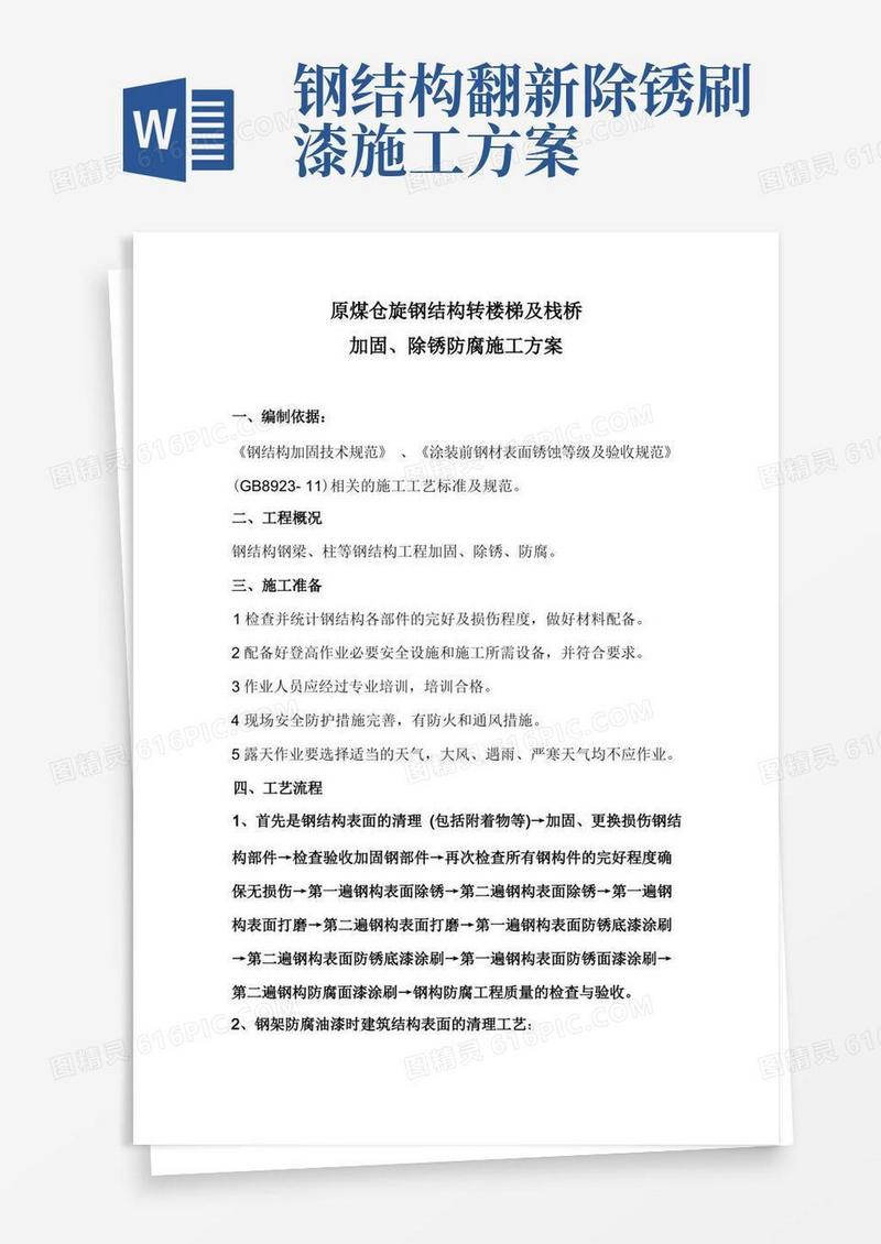 钢结构除锈防腐施工方案