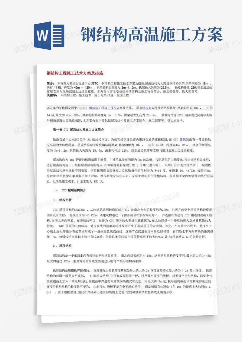 钢结构工程施工技术方案及措施
