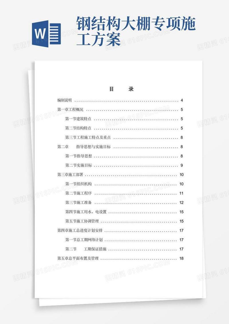 大棚钢结构施工方案设计