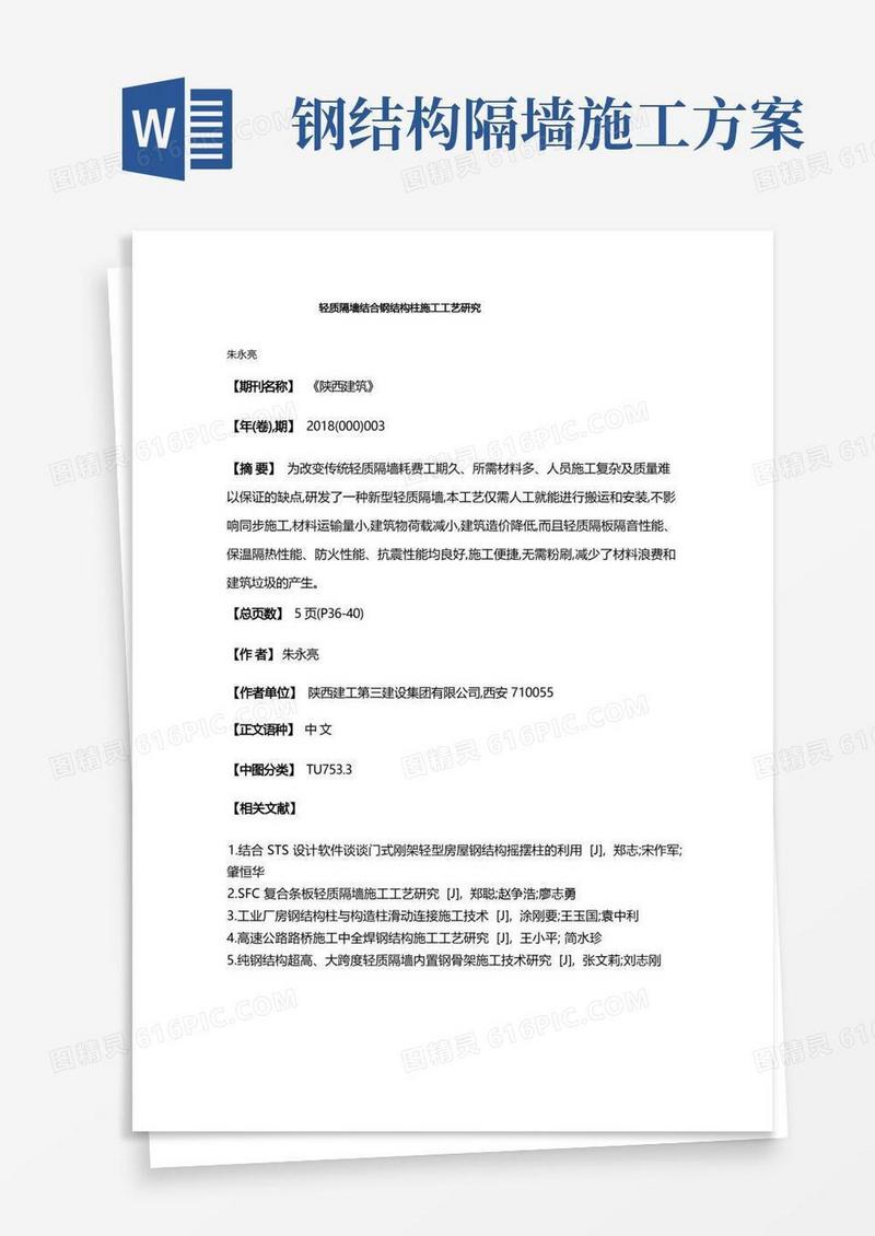 轻质隔墙结合钢结构柱施工工艺研究